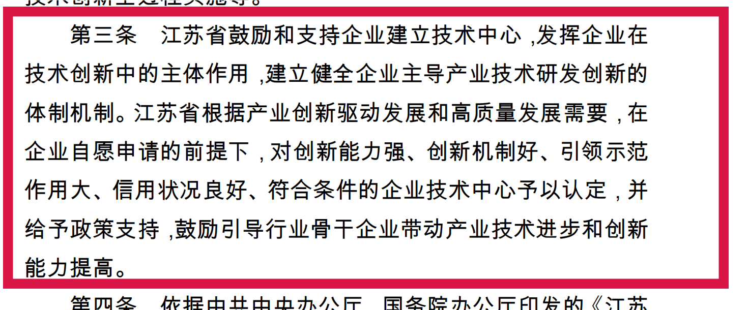 附件5-1+江蘇省省級企業(yè)技術(shù)中心認定管理辦法(蘇工信規(guī)〔2020〕1號）+(1)_00