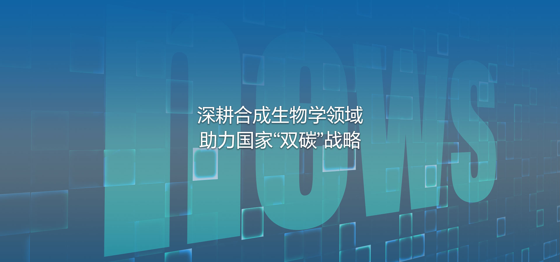 引航生物深耕合成生物領(lǐng)域    助力國(guó)家"碳中和"戰(zhàn)略